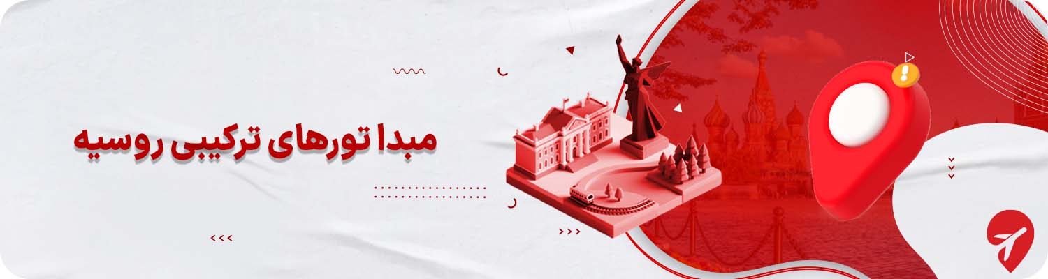 مبدا برگزاری تورهای ترکیبی روسیه